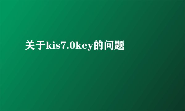 关于kis7.0key的问题