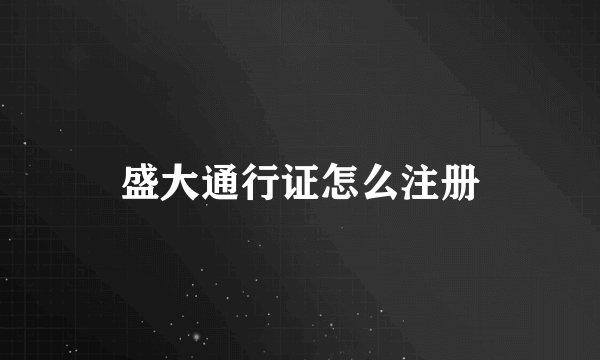 盛大通行证怎么注册