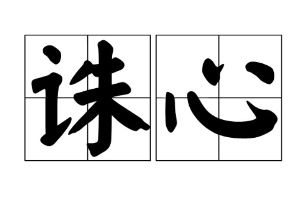 诛心是什么意思?