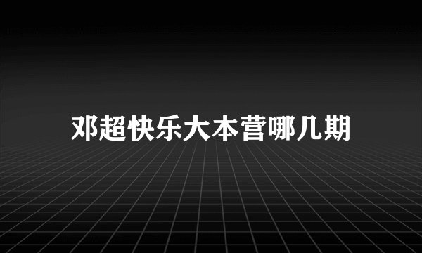 邓超快乐大本营哪几期