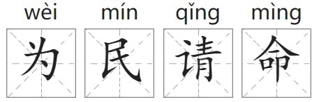 为民请命的意思
