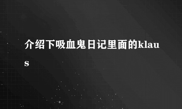 介绍下吸血鬼日记里面的klaus