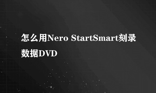 怎么用Nero StartSmart刻录数据DVD