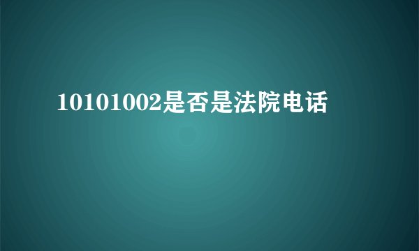 10101002是否是法院电话