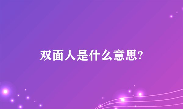 双面人是什么意思?