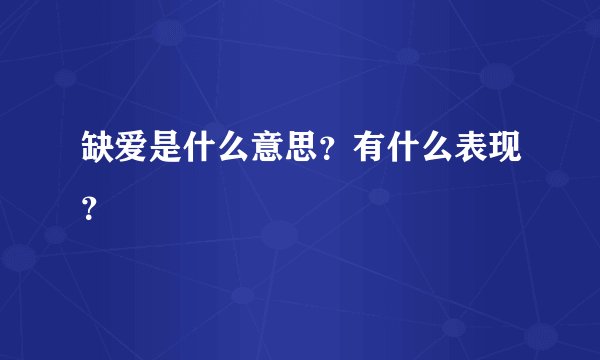 缺爱是什么意思？有什么表现？