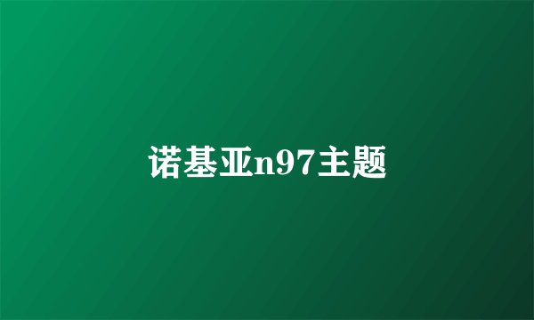 诺基亚n97主题