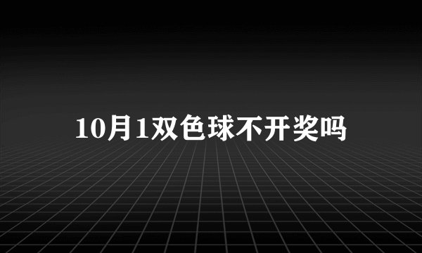 10月1双色球不开奖吗