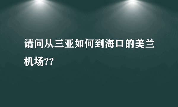 请问从三亚如何到海口的美兰机场??