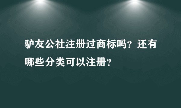 驴友公社注册过商标吗？还有哪些分类可以注册？