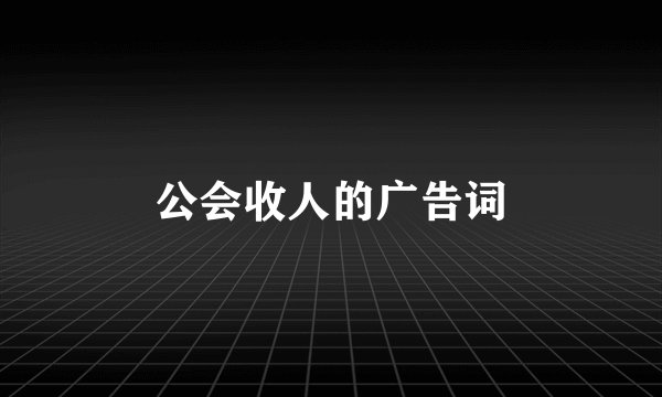 公会收人的广告词