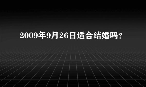2009年9月26日适合结婚吗？