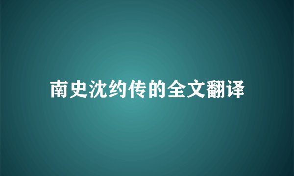 南史沈约传的全文翻译