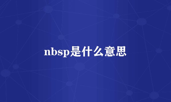 nbsp是什么意思