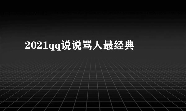 2021qq说说骂人最经典