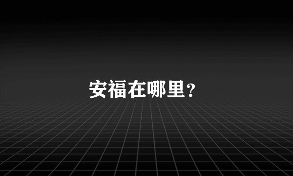 安福在哪里？