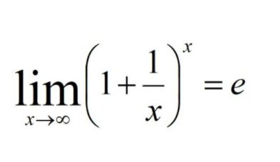 数学中的e等于什么?