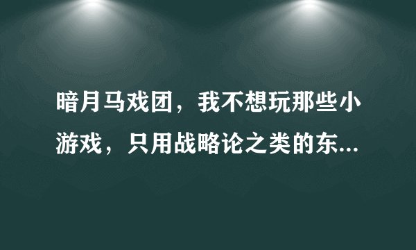 暗月马戏团，我不想玩那些小游戏，只用战略论之类的东西交，每个月能拿到多少奖券？