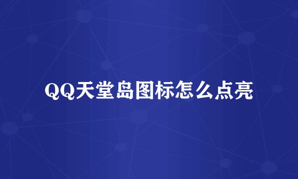 QQ天堂岛图标怎么点亮