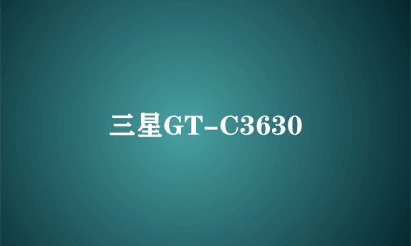 三星GT-C3630