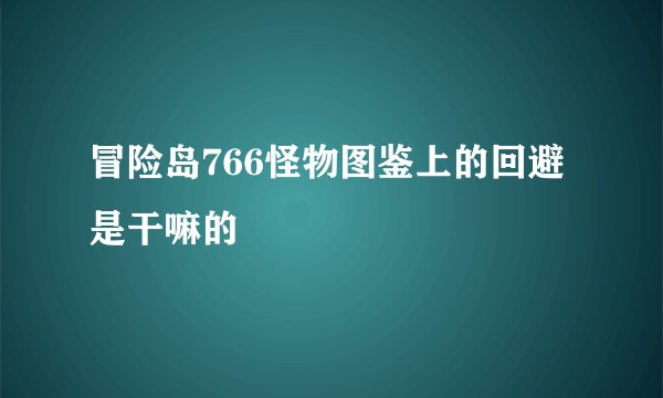 冒险岛766怪物图鉴上的回避是干嘛的