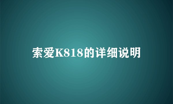 索爱K818的详细说明