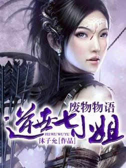 废物物语：逆世七小姐的介绍