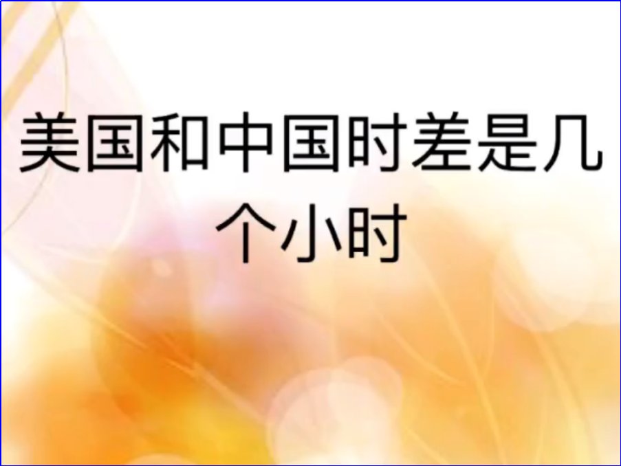 美国与中国时差几小时