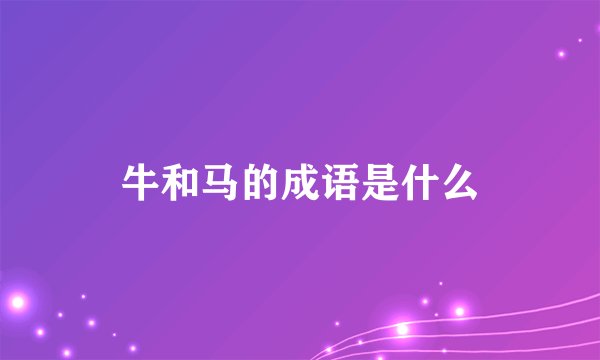 牛和马的成语是什么