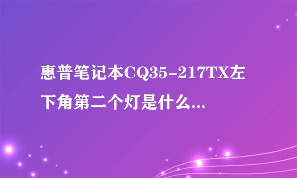 惠普笔记本CQ35-217TX左下角第二个灯是什么意思？上面有个闪电的符号