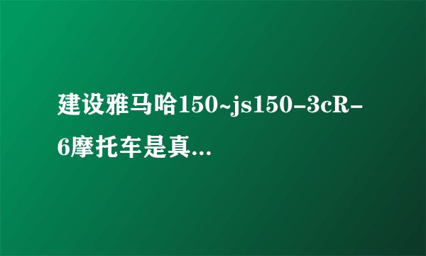 建设雅马哈150~js150-3cR-6摩托车是真空化油器吗？