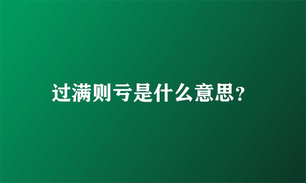 过满则亏是什么意思？