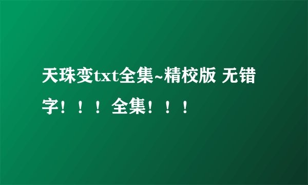 天珠变txt全集~精校版 无错字！！！全集！！！