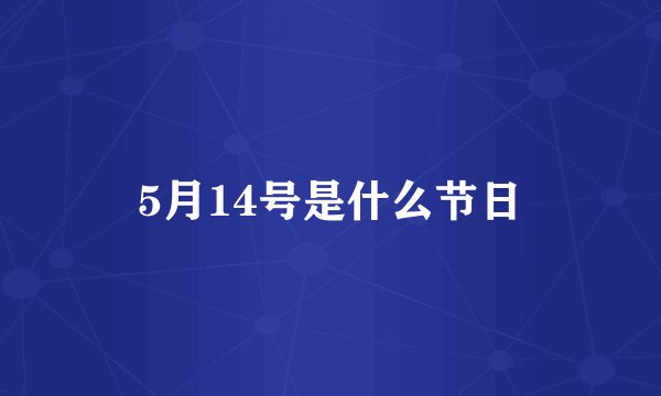 5月14号是什么节日