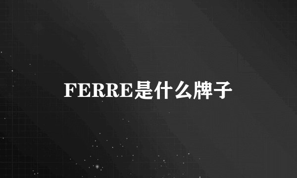 FERRE是什么牌子