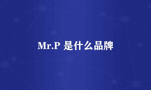 Mr.P 是什么品牌