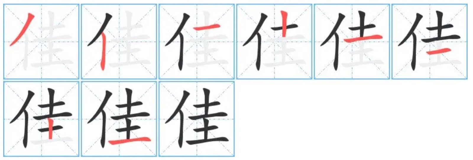 佳组词二字