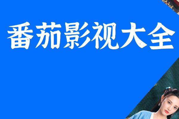 有没有可以在手机上看的免费视频呢？
