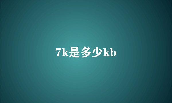 7k是多少kb