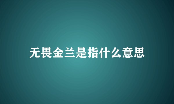 无畏金兰是指什么意思