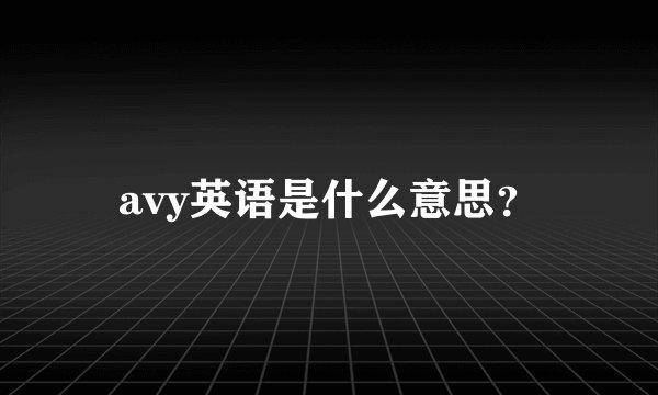 avy英语是什么意思?