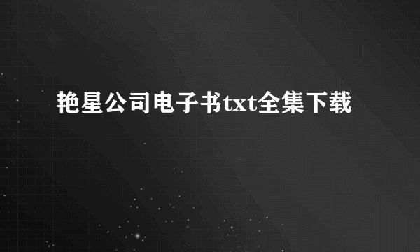 艳星公司电子书txt全集下载