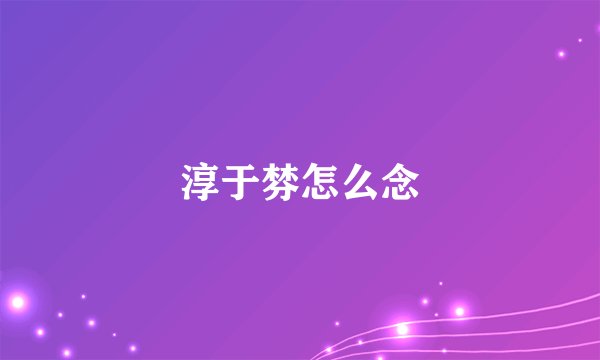 淳于棼怎么念