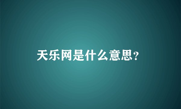 天乐网是什么意思？