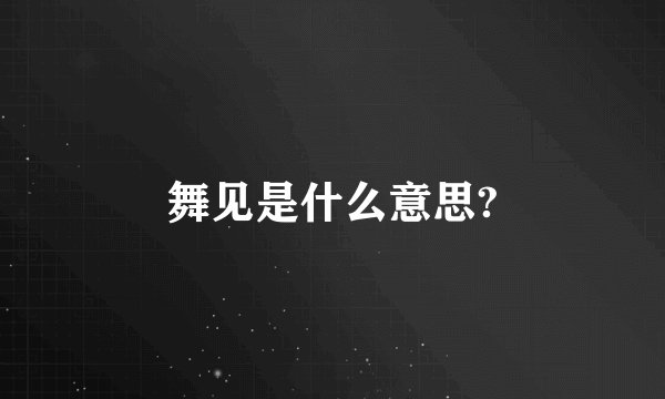 舞见是什么意思?