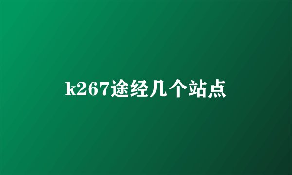 k267途经几个站点