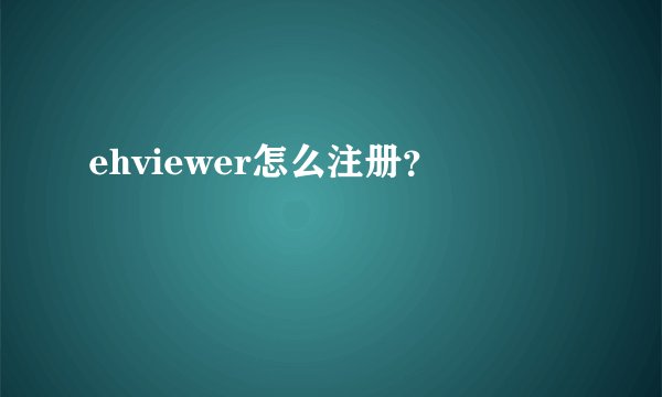 ehviewer怎么注册？