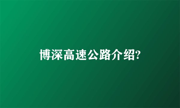 博深高速公路介绍?