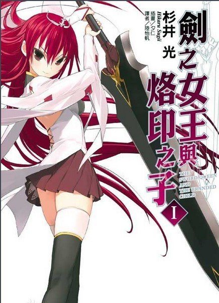 剑之女王与烙印之子的内容简介