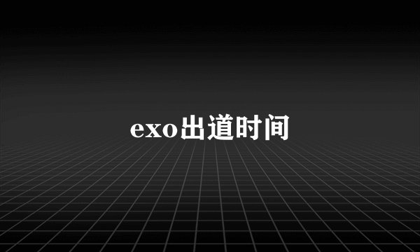 exo出道时间
